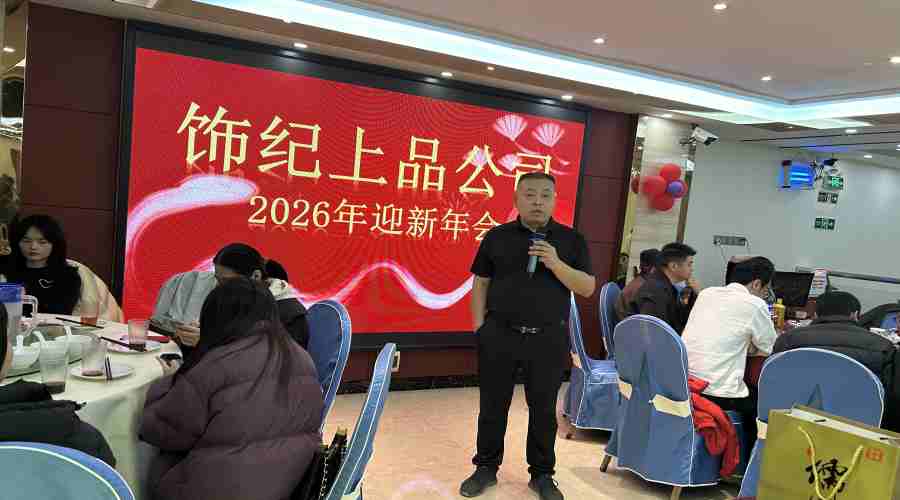飾紀(jì)上品UHPC廠家2026迎春年會(huì)：歡聚一堂共啟新歲華章