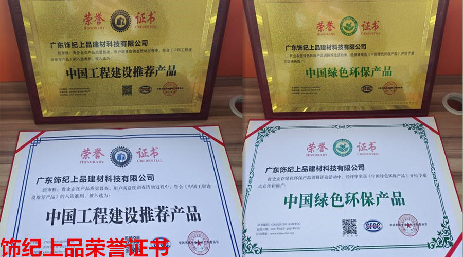 飾紀(jì)上品榮譽(yù)證書