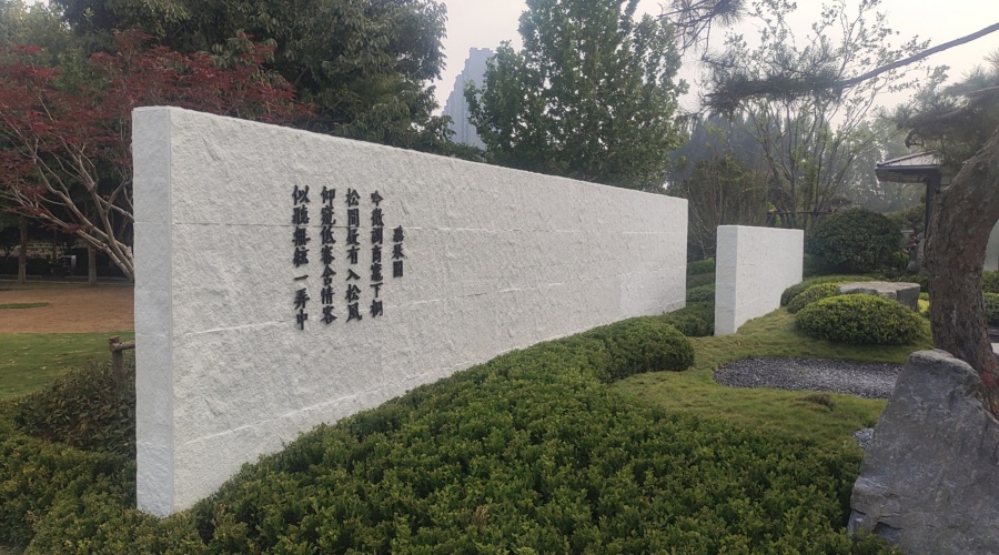 河南福壽園藏山苑UHPC圍墻肌理板建設(shè)項目